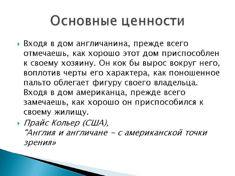 Входя в дом англичанина, прежде всего отмечаешь, как хорошо этот дом приспособлен к своему